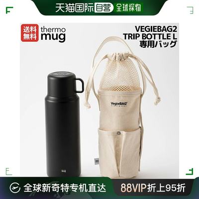 日本直邮保温杯 VEGIEBAG2 TRIP BOTTLE L 专属包 手机休闲开车水