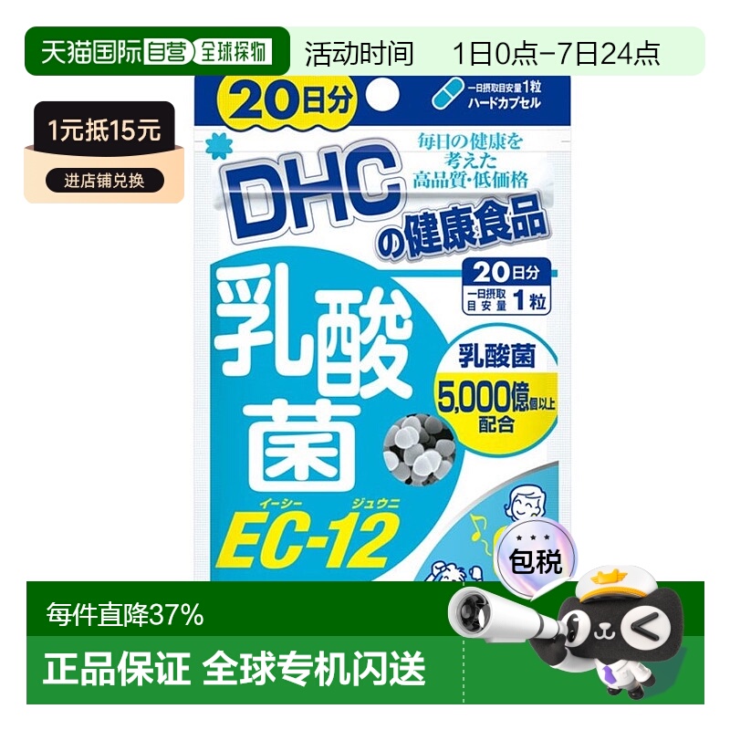 日本直邮DHC 蝶翠诗 乳酸菌EC－12 20粒  20日份麦芽纤维维生素