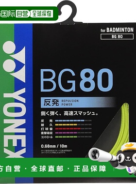 【日本直邮】Yonex尤尼克斯 羽毛球拍绳 黄色(0.68mm) BG80