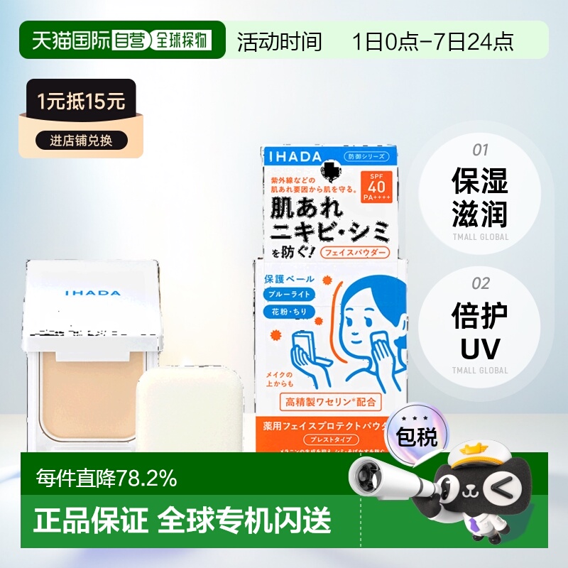 日本直邮日版IHADA滋润倍护UV蜜粉饼SPF40PA++++9g正品品牌持妆