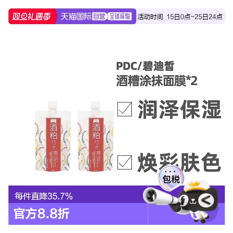 日本直邮 PDC/碧迪皙酒糟涂抹面膜补水提亮焕白清洁毛孔改善暗沉1