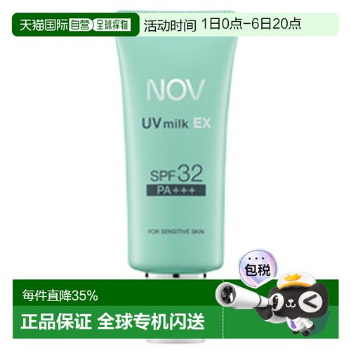 日本直邮NOV娜芙EX防晒霜MILK零刺激温和纯物理高倍SPF32PA+正品