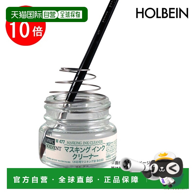 日本直邮holbein 水彩颜料 W477 40ml 遮盖墨水清洁剂（水彩遮盖0