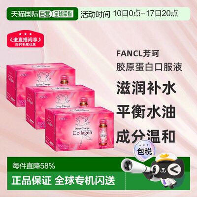 日本直邮FANCL新装胶原蛋白饮料50ml*10支装蛋白肽口服液饮品养颜