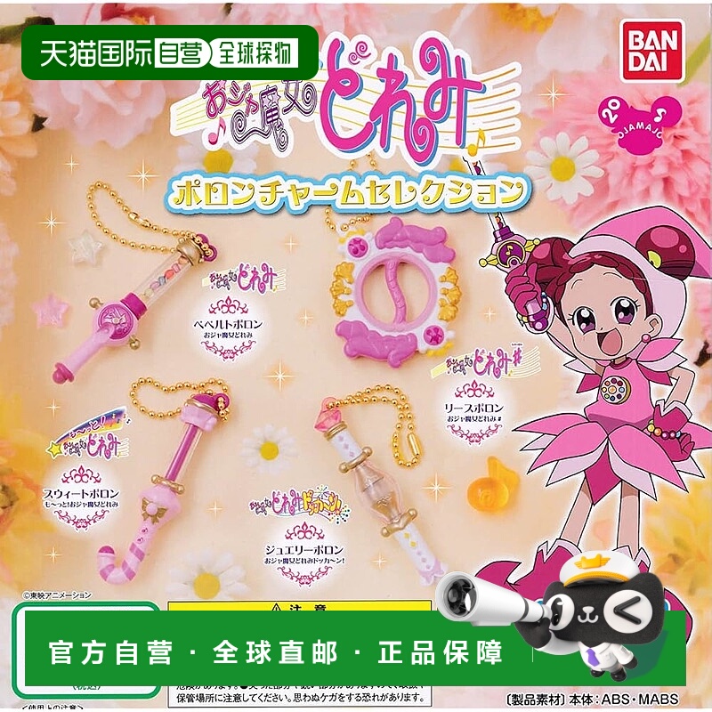 【日本直邮】Bandai万代 小魔女DoReMi变身魔法棒挂件扭蛋 全4种
