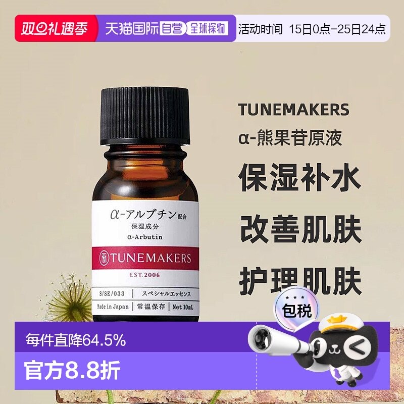 日潮跑腿渡美TUNEMAKER Sα-熊果苷原液10ml自购买日起3年有正品