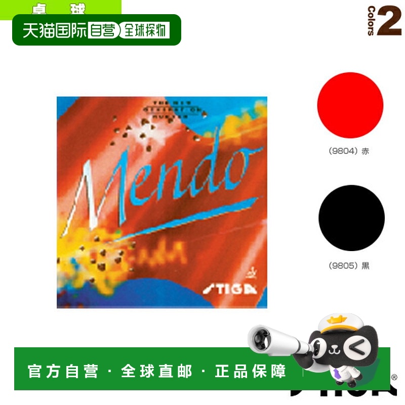 日本直邮 【斯帝卡乒乓球胶皮】MENDO/MENDO(9804/9805)