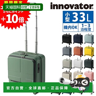 日本直邮Innovator 旅行箱商务登机箱硬式前开式33 升紧凑型INV20