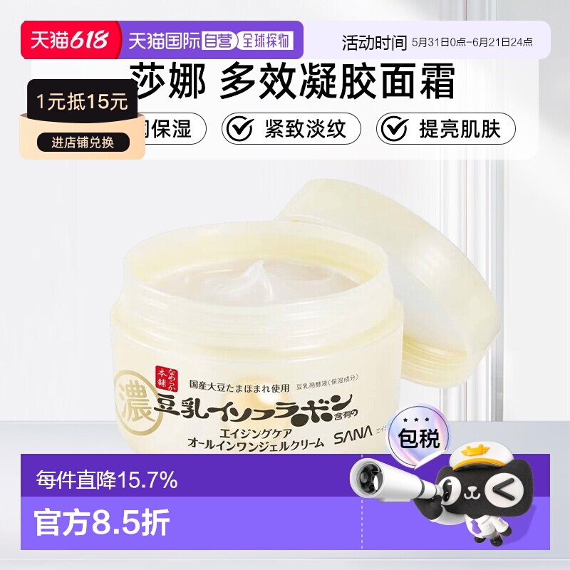日本直邮sana/莎娜抗皱多效凝胶面霜正品水润保湿紧致淡纹提亮