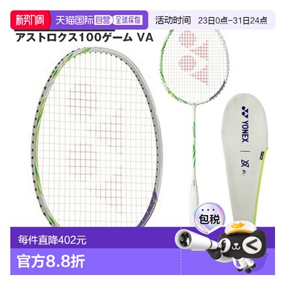 日本直邮Yonex ASTROX 100 GAME VA羽毛球拍 空拍不穿线AX100GVA