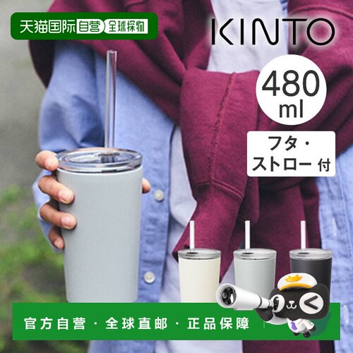 日本直邮KINTO TO GO 随身杯480毫升带盖和吸管（产品编号 202412