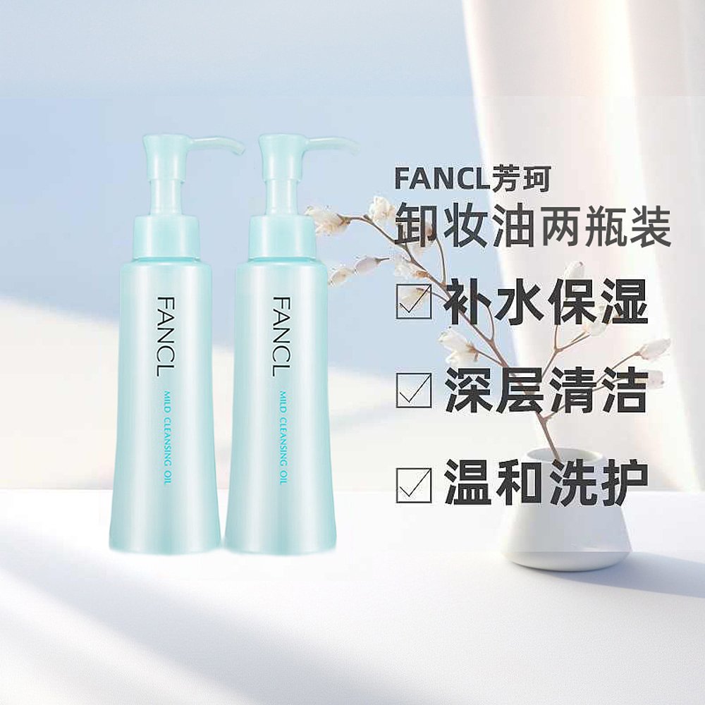 日本直邮FANCL芳珂卸妆油温和不刺激120ml*2支深层清洁卸妆液正品