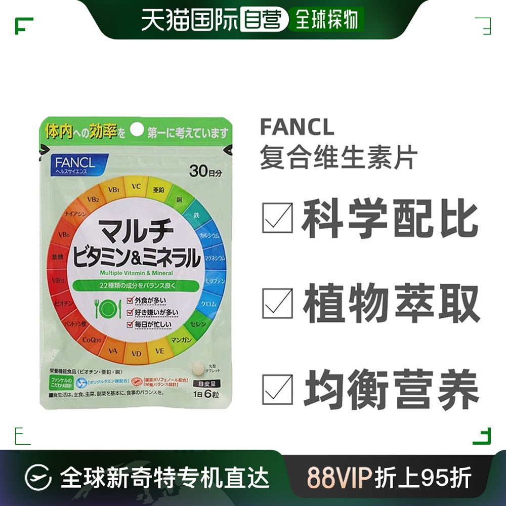 日本直邮Fancl芳珂矿物维生素膳食营养补充食品复合180粒