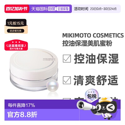 日本直邮Mikimoto Cosmetics御木本晚安蜜粉粉饼控油保湿20g养肤