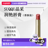 日潮跑腿SUQQU苏酷水润唇膏 滋润化妆品彩妆 3.7g正品 替换装