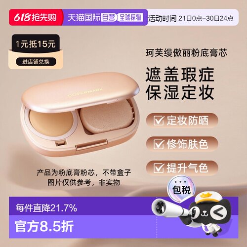 日潮跑腿COVERMARK珂芙缦傲丽魔术防晒遮瑕粉底膏粉芯服帖底正品
