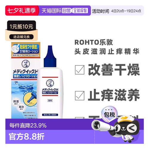 日本直邮乐敦 MEDIIQUICK H头皮护理液120ml无酒精香料色素正品