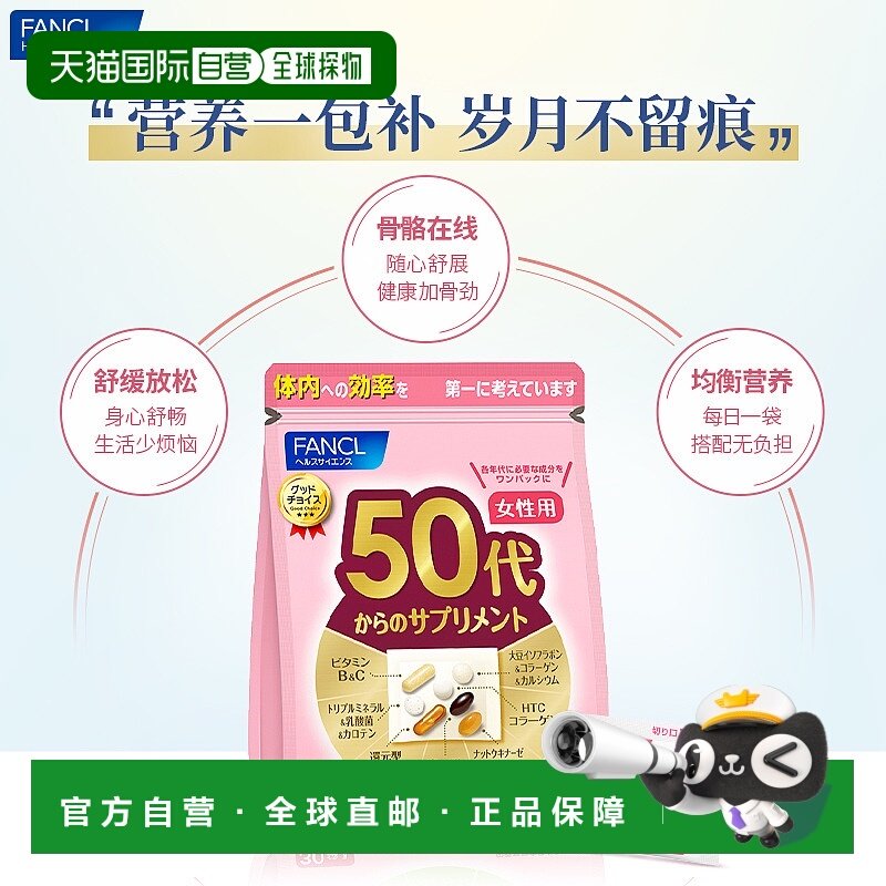 日本直邮芳珂 FANCL 50岁女性综合维生素营养素片剂 30天量 30袋