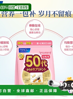芳珂 FANCL 50岁女性综合维生素营养素片剂 30天量 30袋