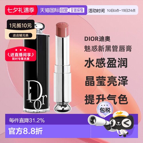 日潮跑腿Dior迪奥魅惑新黑管唇膏3.2g口红显白显气色持妆正品