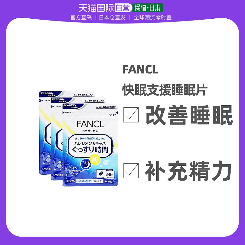 日本直邮FANCL芳珂保健食品植物提取睡眠丸改善睡眠片助眠安眠舒1
