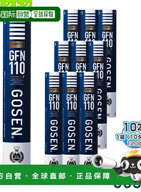 日本直邮GOSEN高仙羽毛球 GFN110“1盒10打120球”GFN110