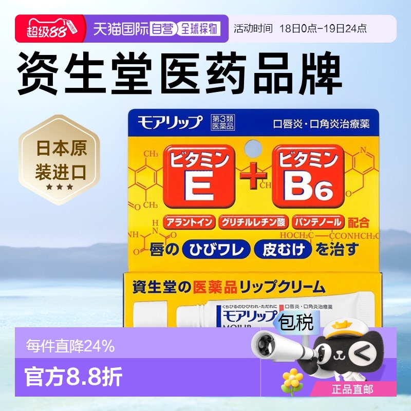 日本直邮 资生堂 moilip唇膏8g 放口唇干裂唇炎润唇