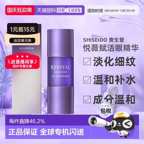 日潮跑腿资生堂Revital悦薇御光赋活眼精华15ml保湿眼部淡化眼霜
