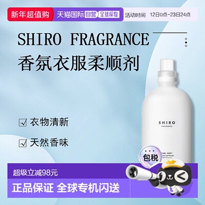 日潮跑腿Shiro衣服柔顺剂500ml Earl Grey Fabric正品衣物