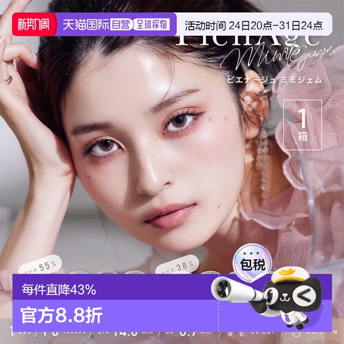 日本直邮PienAge mimigemme 日抛美瞳 彩色隐形眼镜 10片装
