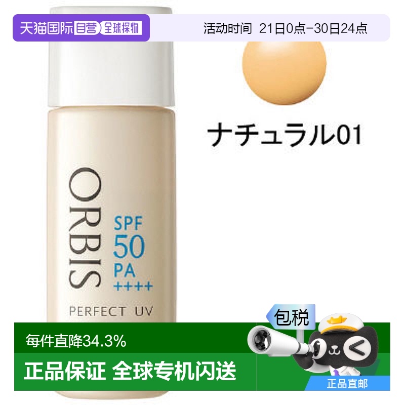 日本直邮奥蜜思ORBIS完美底妆粉底液 UV无粉扑自然色 01 30mL SP