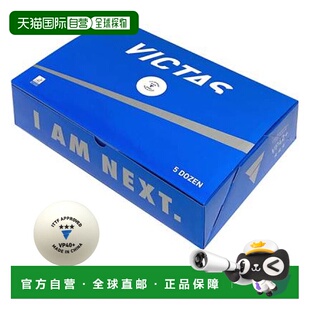 女士VP40 VICTAS男士 3星乒乓球用品乒乓球塑 60颗 日本直邮5打