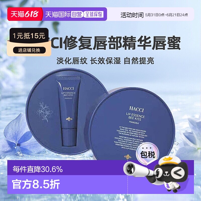日本直邮HACCI  修复唇部精华唇蜜 9g正品保湿