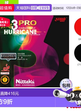 自营｜Nittaku 乒乓球胶皮 Kyouhyou PRO 3HURRICANE PRO III N