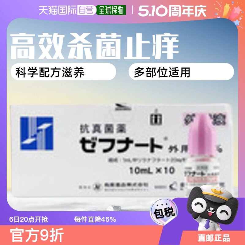 日本直邮全药工业脚气水灰指甲杀真菌止痒脱皮体癣 10ml×10瓶