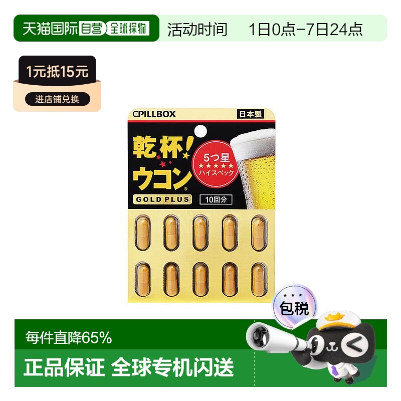 日本直邮日本PILLBOX解酒丸干杯姜黄酒前醒酒防醉 奶蓟全面护体黑