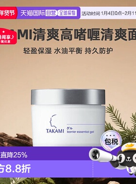 日本直邮TAKAMI清爽高啫喱清爽面霜50g自购买日起3年有效正品