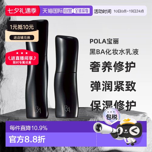 日本直邮Pola宝丽黑BA化妆水乳液易吸收玫瑰植物细腻毛孔正品新版