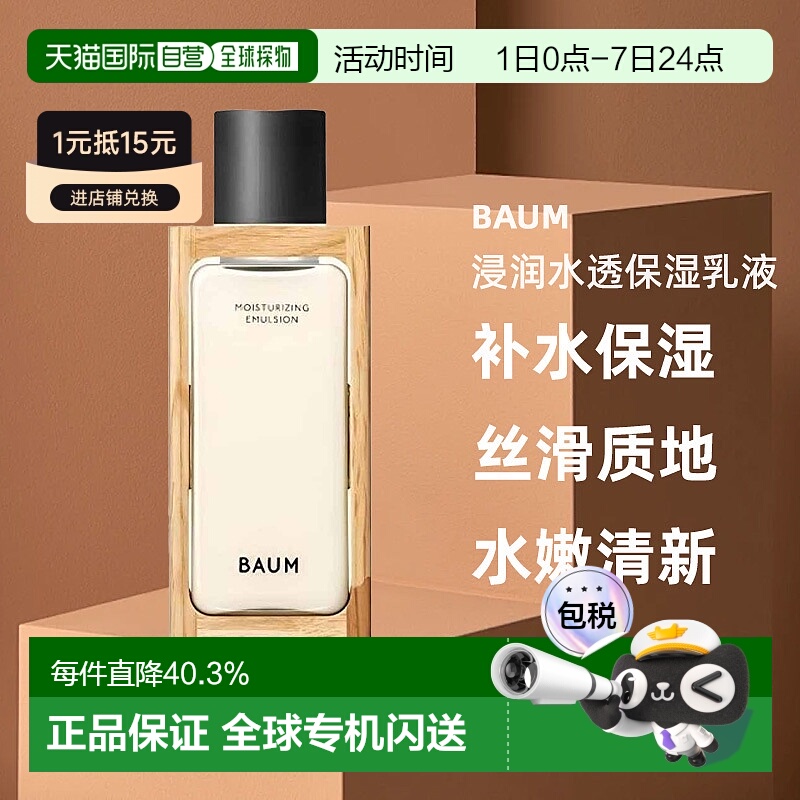 日本直邮BAUM浸润水透保湿乳液100ml补水保湿滋润养肤焕亮正品