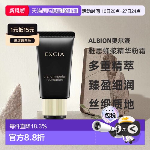 日本直邮Albion奥尔滨雅思蜂浆精华粉霜30g钻采奢颜滋润养肤正品