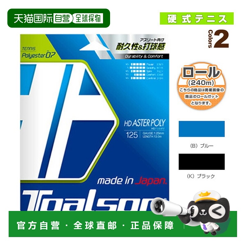 日本直邮 托尔森网球线（卷等） HD ASTER POLY 125/HD ASTER POL