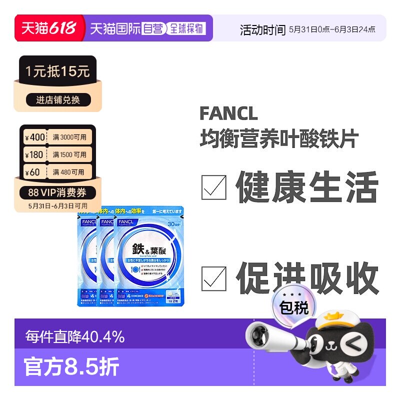 日本直邮FANCL芳珂铁叶酸补充铁元素面色红润备孕孕期60粒*3袋