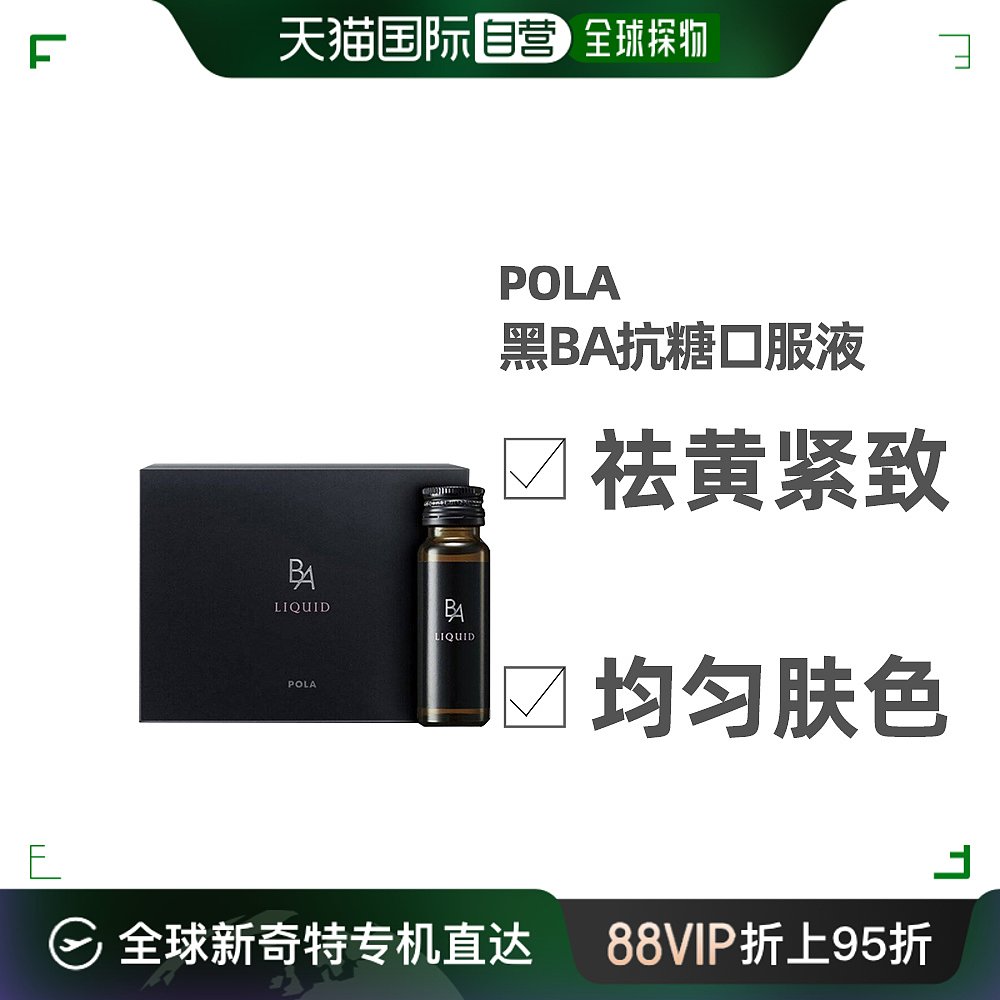 日本直邮POLA宝丽 B.A LIQUID抗糖饮 20ml*12支紧致肌肤提亮