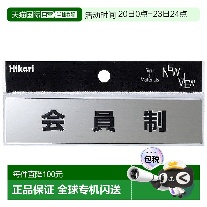 【日本直邮】光Hikari标识牌 提示牌 会员制 KS138-4