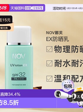 日潮跑腿NOV娜芙EX防晒乳零刺激温和防晒正品自购买日起3年有效