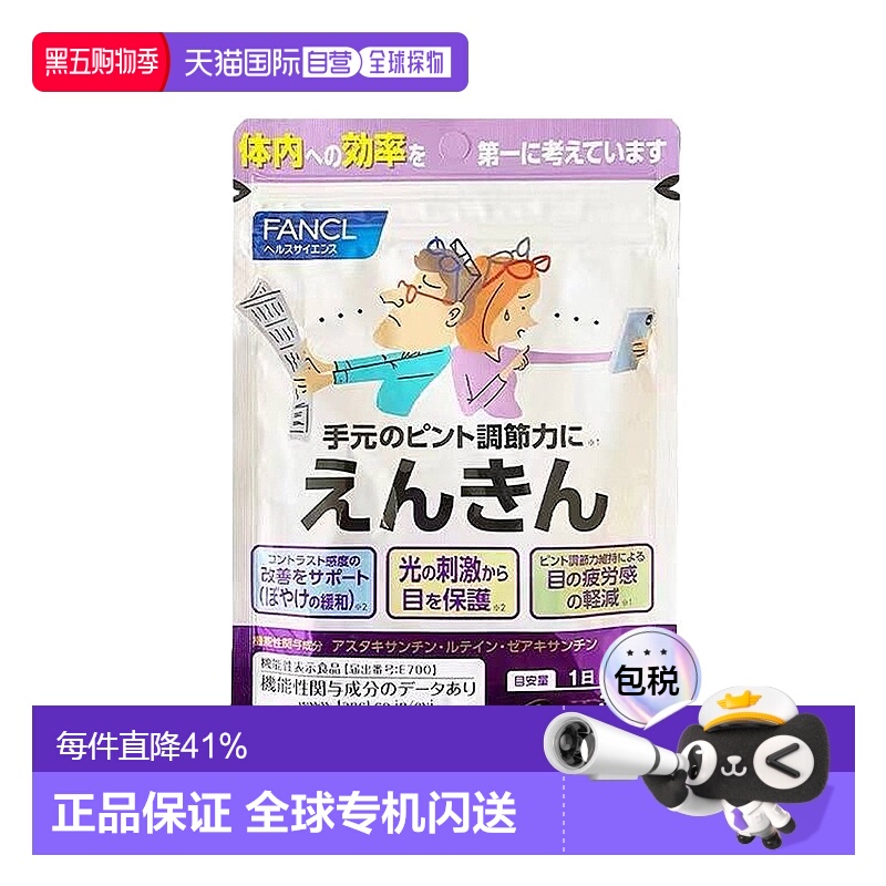 FANCL视焦支援蓝莓叶黄素护眼丸中片缓解干涩 30粒*3袋