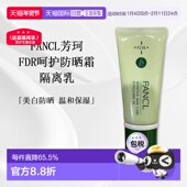 日本直邮FANCL芳珂FDR呵护防晒霜隔离乳30g防晒匀肤物理防晒正品