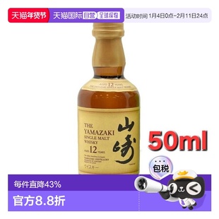 日本直邮三得利山崎12年威士忌迷你瓶 43度 50ml麦芽新款