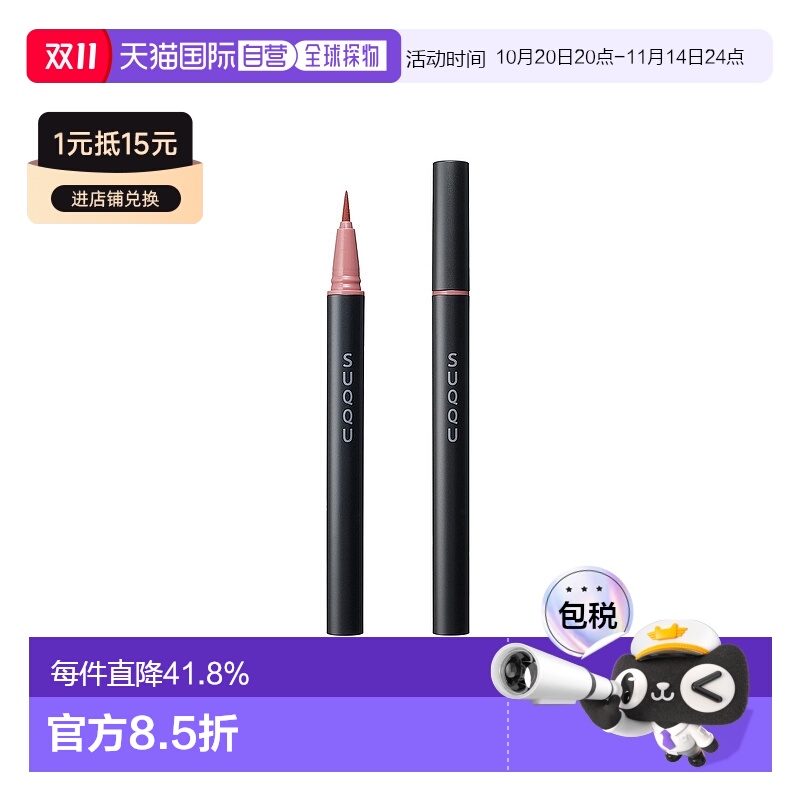 日本直邮suqqu 晶采艳色眼线笔0.35ml 04正品防水极细眼线液笔