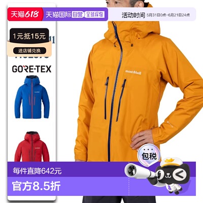 日潮跑腿Montbell蒙贝欧男Denali高山系列GTX防水腋下拉链冲锋衣